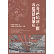 水電系統施工圖 流程與檢討筆記 (電子書)