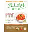 愛上美味養生素【暢銷實踐版】 (電子書)