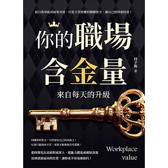 你的職場含金量, 來自每天的升級 : 從自我效能到成果表達, 打造主管授權的關鍵實力, 讓自己值得被投資! = Workplace value
