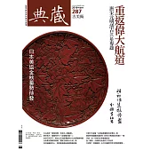 典藏古美術 8月號/2016第287期 (電子雜誌)