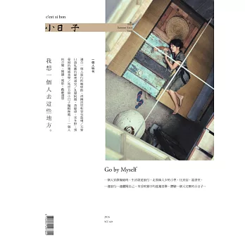 小日子享生活誌 一個人特刊  2016 Summer Extra Issue (電子雜誌)