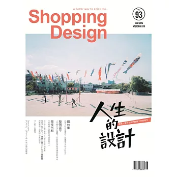 Shopping Design 8月號/2016第93期 (電子雜誌)