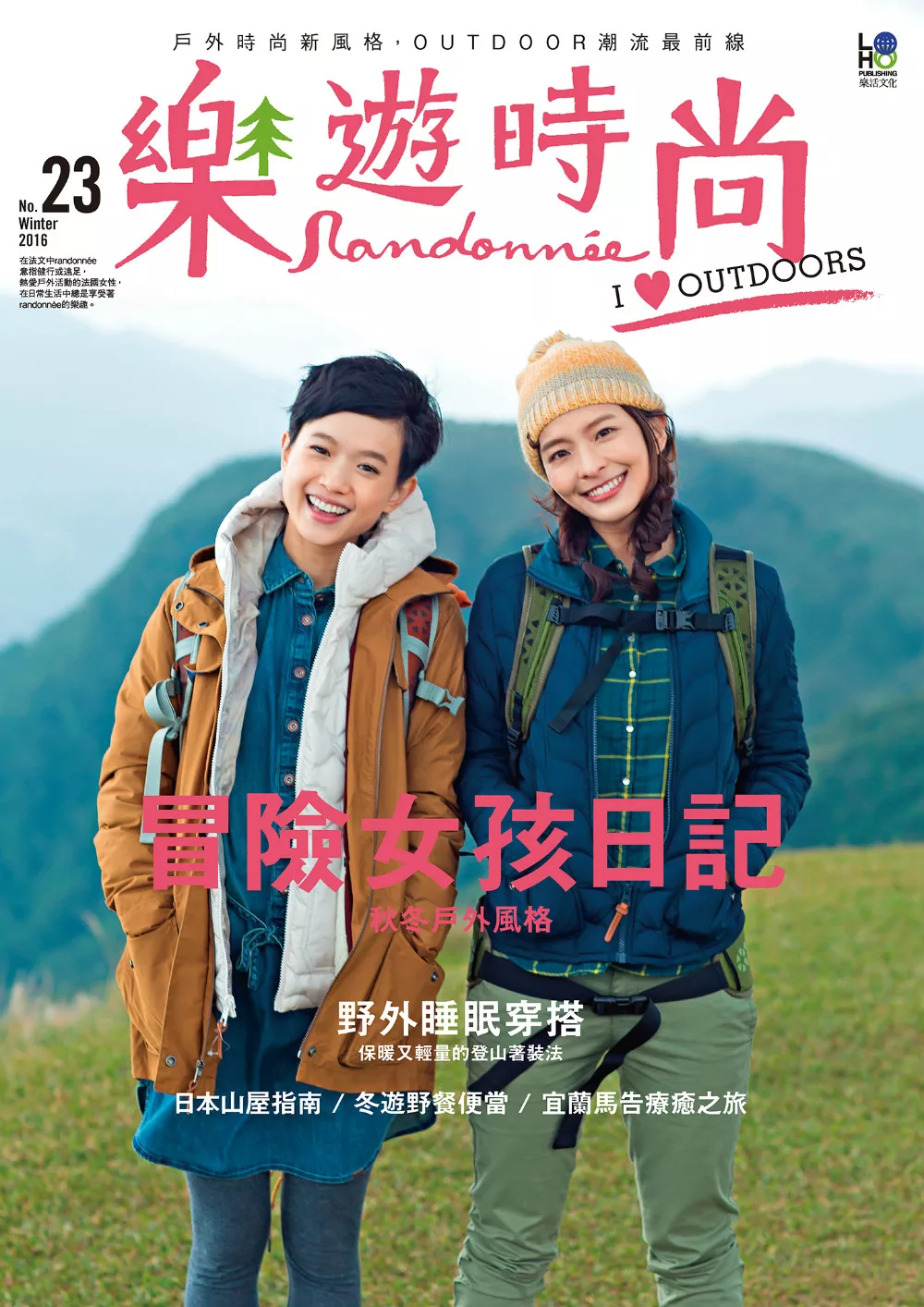 樂遊時尚Randonnee 冬季號/2016第23期 (電子雜誌)