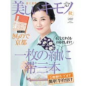 (日文雜誌) 美麗的KIMONO 2016年秋季號第257期 (電子雜誌)