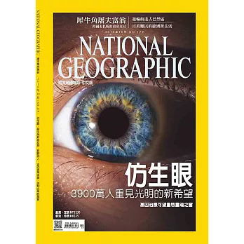國家地理雜誌中文版 10月號/2016第179期 (電子雜誌)