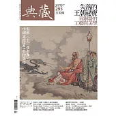 典藏古美術 4月號/2017第295期 (電子雜誌)