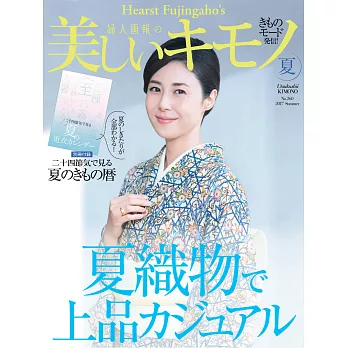 (日文雜誌) 美麗的KIMONO 2017年夏季號第260期 (電子雜誌)