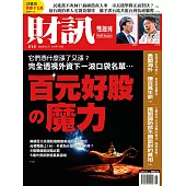 財訊雙週刊 2016/11/03第515期 (電子雜誌)