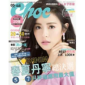 Choc 恰女生 5月號/2017第186期 (電子雜誌)