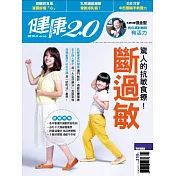 健康2.0 4月號/2016第55期 (電子雜誌)