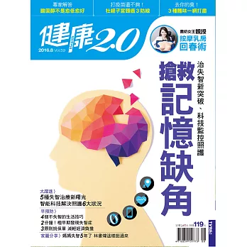 健康2.0 8月號/2016第59期 (電子雜誌)