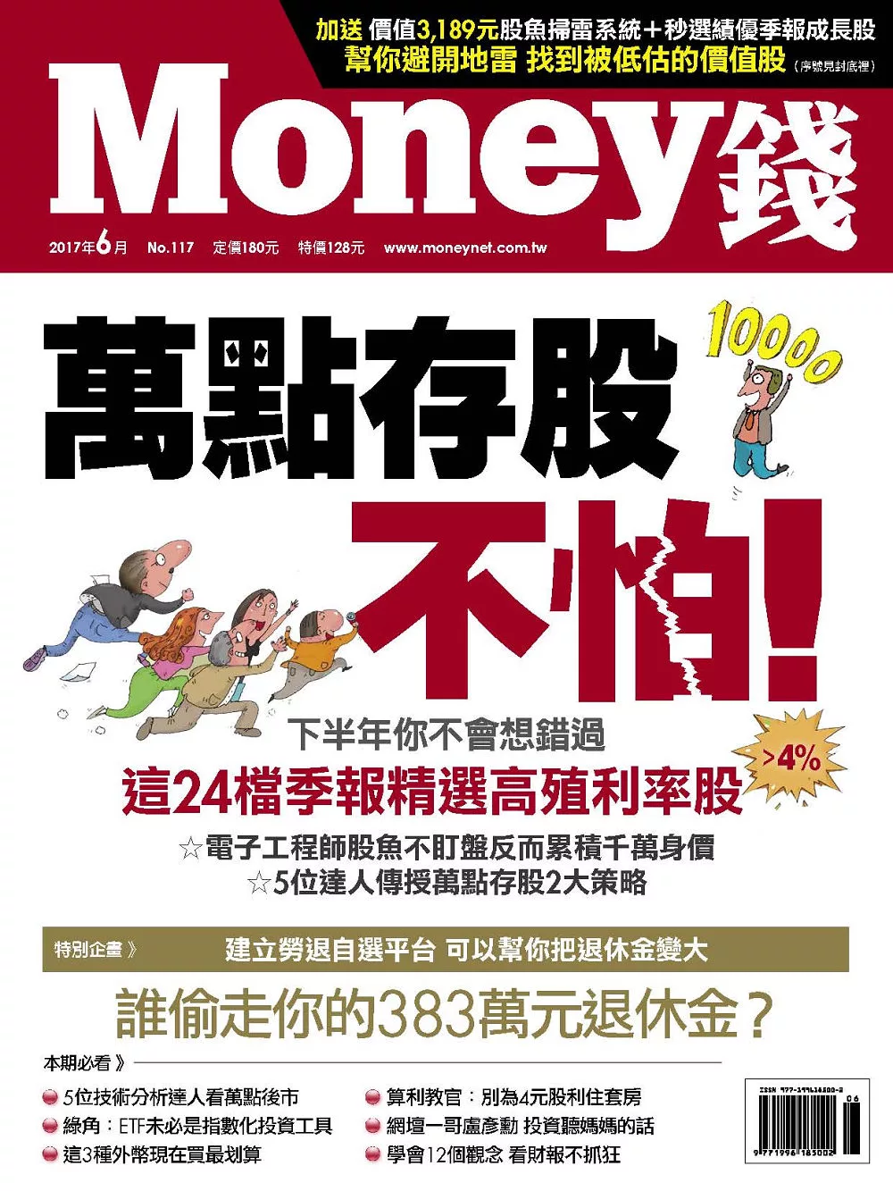 MONEY錢 6月號 / 2017年第117期 (電子雜誌)