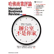 哈佛商業評論全球中文版 6月號 / 2016年第118期 (電子雜誌)