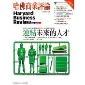 哈佛商業評論全球中文版 10月號 / 2016年第122期 (電子雜誌)