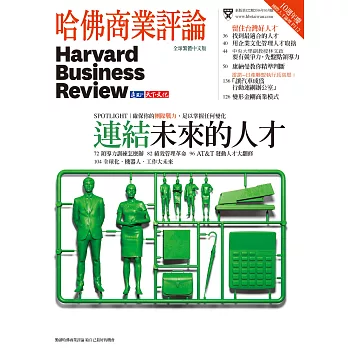 哈佛商業評論全球中文版 10月號 / 2016年第122期 (電子雜誌)