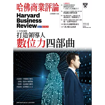 哈佛商業評論全球中文版 4月號 / 2017年第128期 (電子雜誌)