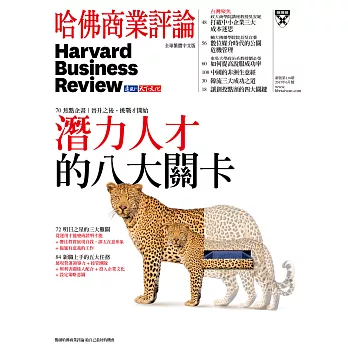 哈佛商業評論全球中文版 6月號 / 2017年第130期 (電子雜誌)