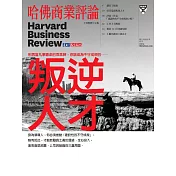 哈佛商業評論全球中文版 叛逆人才 (電子雜誌)