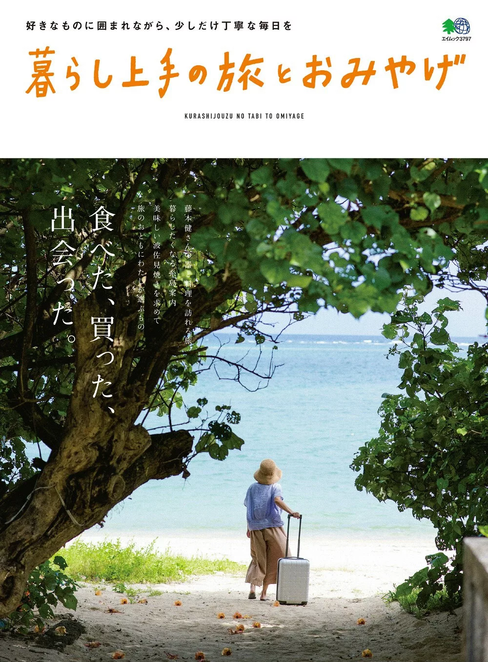 (日文雜誌)日本聰明好生活 輕旅行與伴手禮好物 第10期 (電子雜誌)