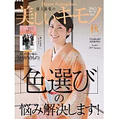 (日文雜誌) 美麗的KIMONO 2017年秋季號第261期 (電子雜誌)