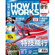 How it works知識大圖解 國際中文版 3月號/2016第18期 (電子雜誌)