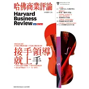 哈佛商業評論全球中文版 7月號 / 2016年 第119期 (電子雜誌)