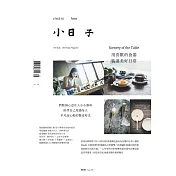 小日子享生活誌 9月號/2017第65期 (電子雜誌)