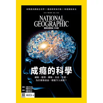 國家地理雜誌中文版 9月號/2017第190期 (電子雜誌)