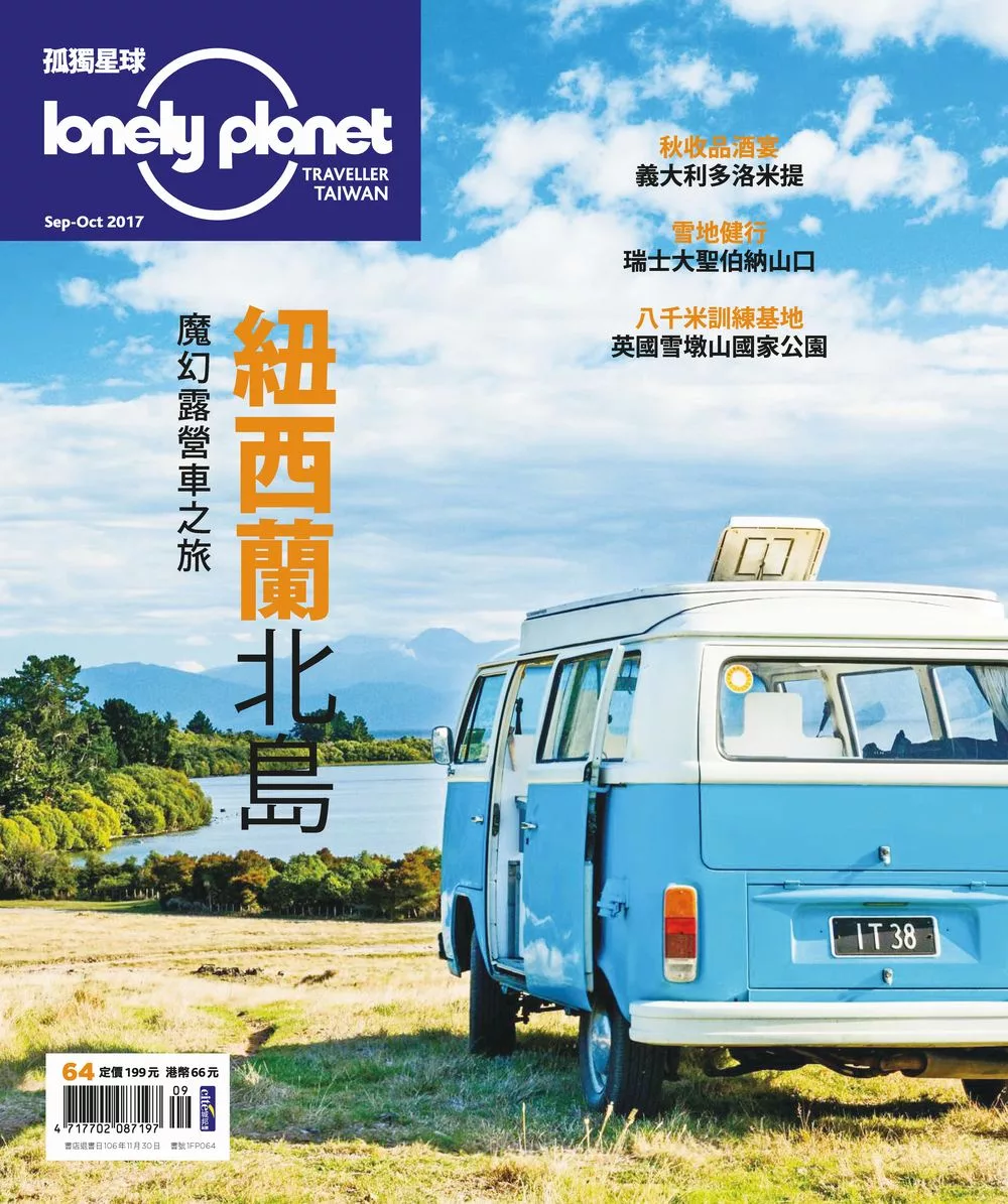 孤獨星球Lonely Planet 09+10月號/2017第64期 (電子雜誌)