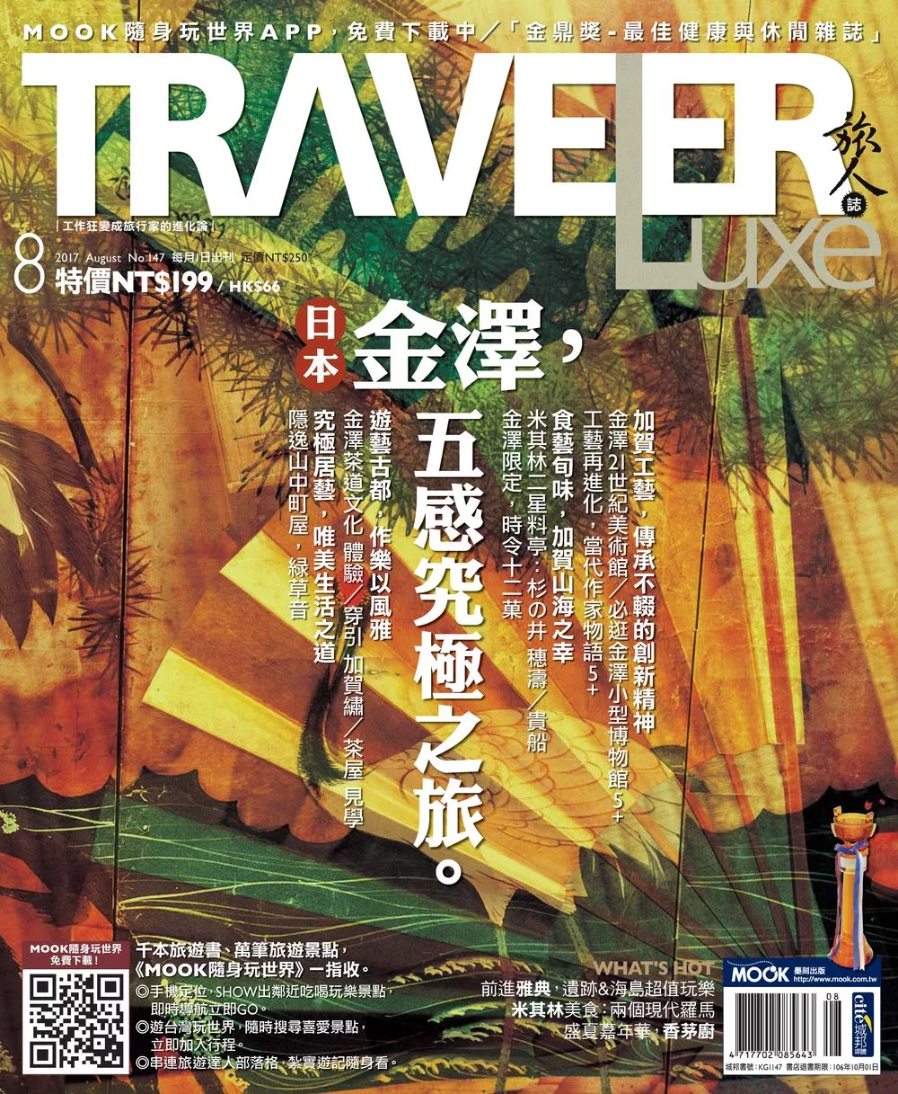 TRAVELER LUXE 旅人誌 08月號/2017第147期 (電子雜誌)