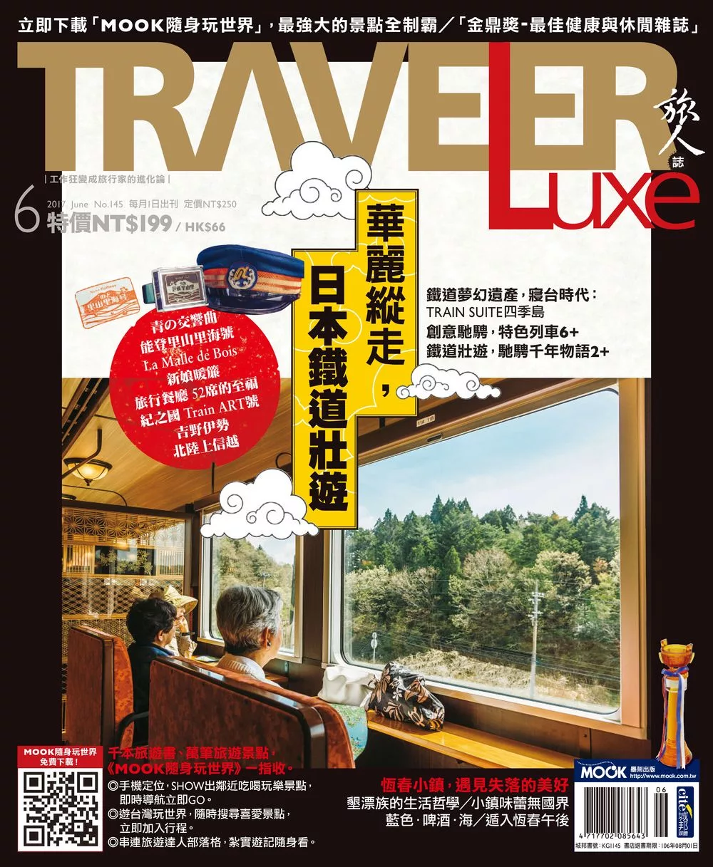 TRAVELER LUXE 旅人誌 06月號/2017第145期 (電子雜誌)