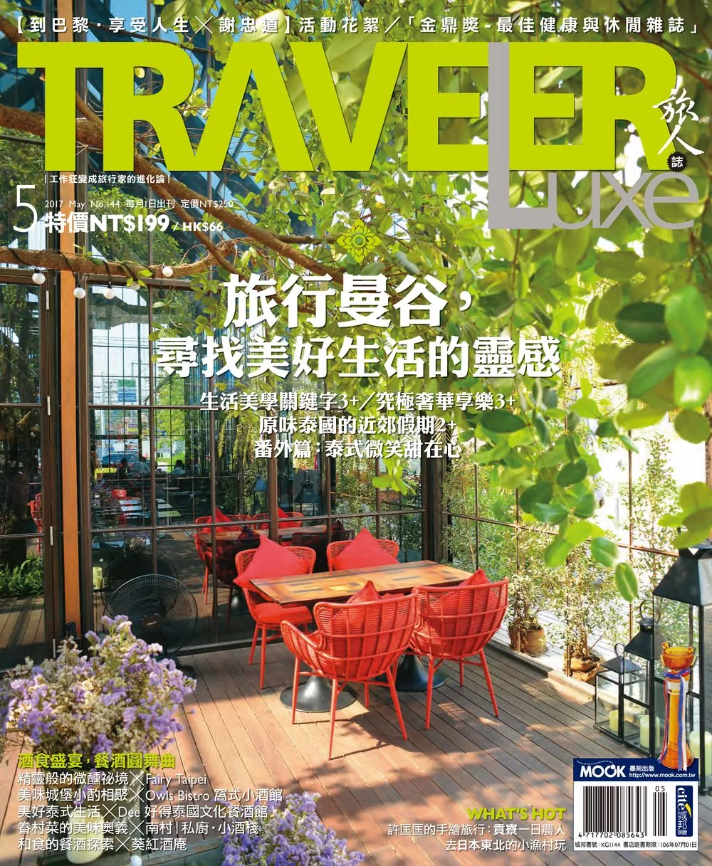 TRAVELER LUXE 旅人誌 05月號/2017第144期 (電子雜誌)