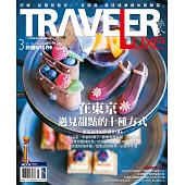 TRAVELER LUXE 旅人誌 03月號/2017第142期 (電子雜誌)