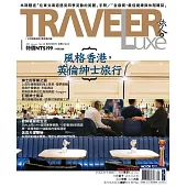 TRAVELER LUXE 旅人誌 01月號/2017第140期 (電子雜誌)