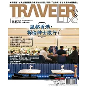 TRAVELER LUXE 旅人誌 01月號/2017第140期 (電子雜誌)