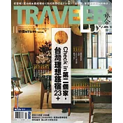 TRAVELER LUXE 旅人誌 11月號/2016第138期 (電子雜誌)