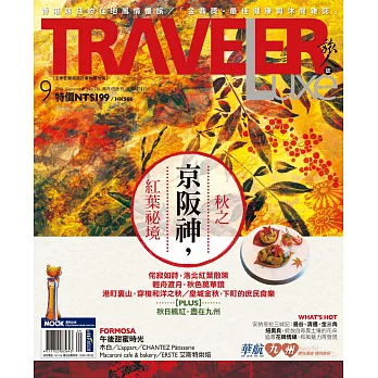 TRAVELER LUXE 旅人誌 9月號/2016第136期 (電子雜誌)