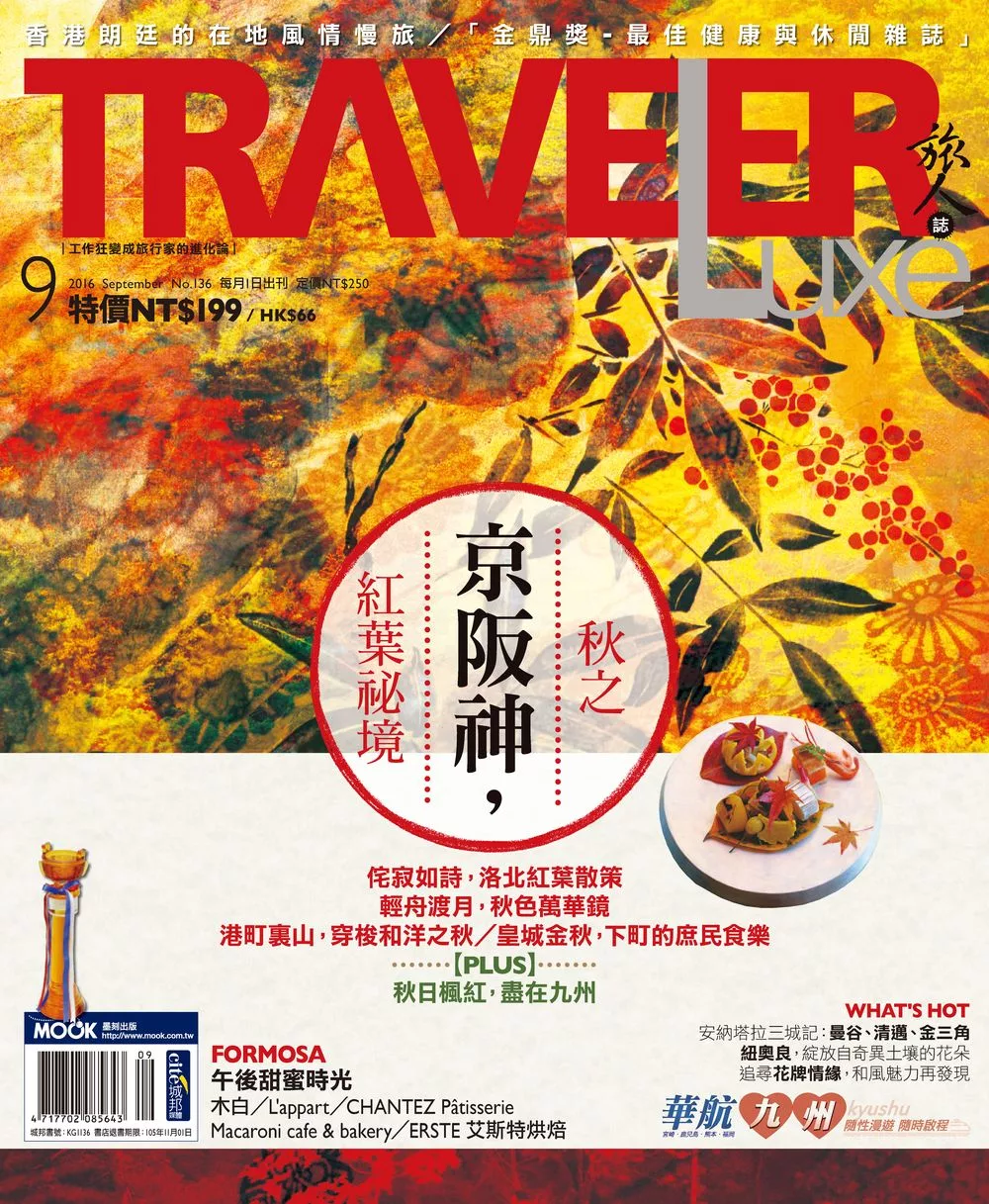 TRAVELER LUXE 旅人誌 9月號/2016第136期 (電子雜誌)