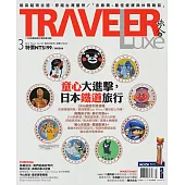 TRAVELER LUXE 旅人誌 03月號/2016第130期 (電子雜誌)