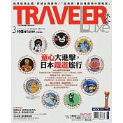 TRAVELER LUXE 旅人誌 03月號/2016第130期 (電子雜誌)