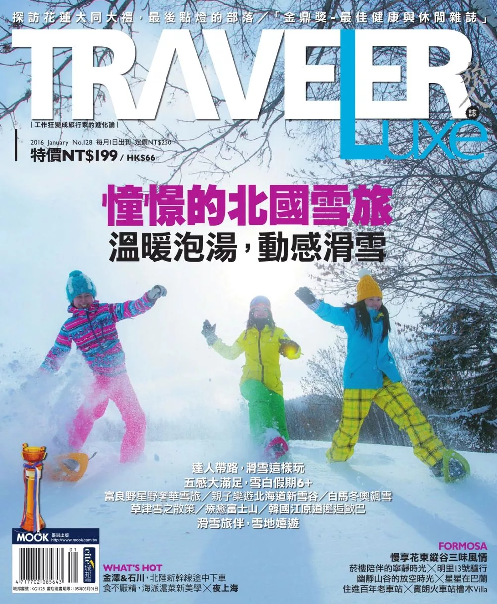 TRAVELER LUXE 旅人誌 01月號/2016第128期 (電子雜誌)