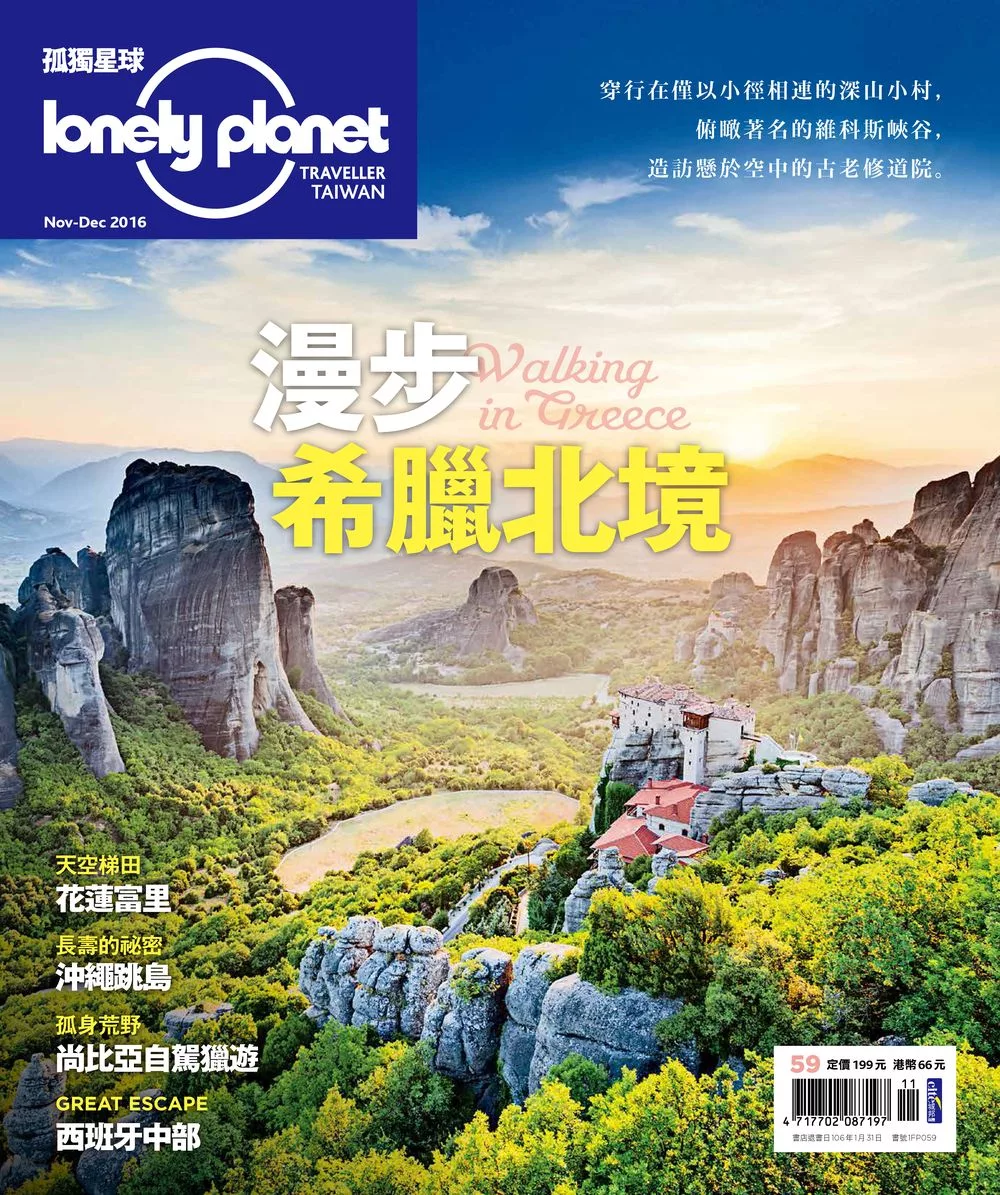 孤獨星球Lonely Planet 11+12月號/2016第59期 (電子雜誌)