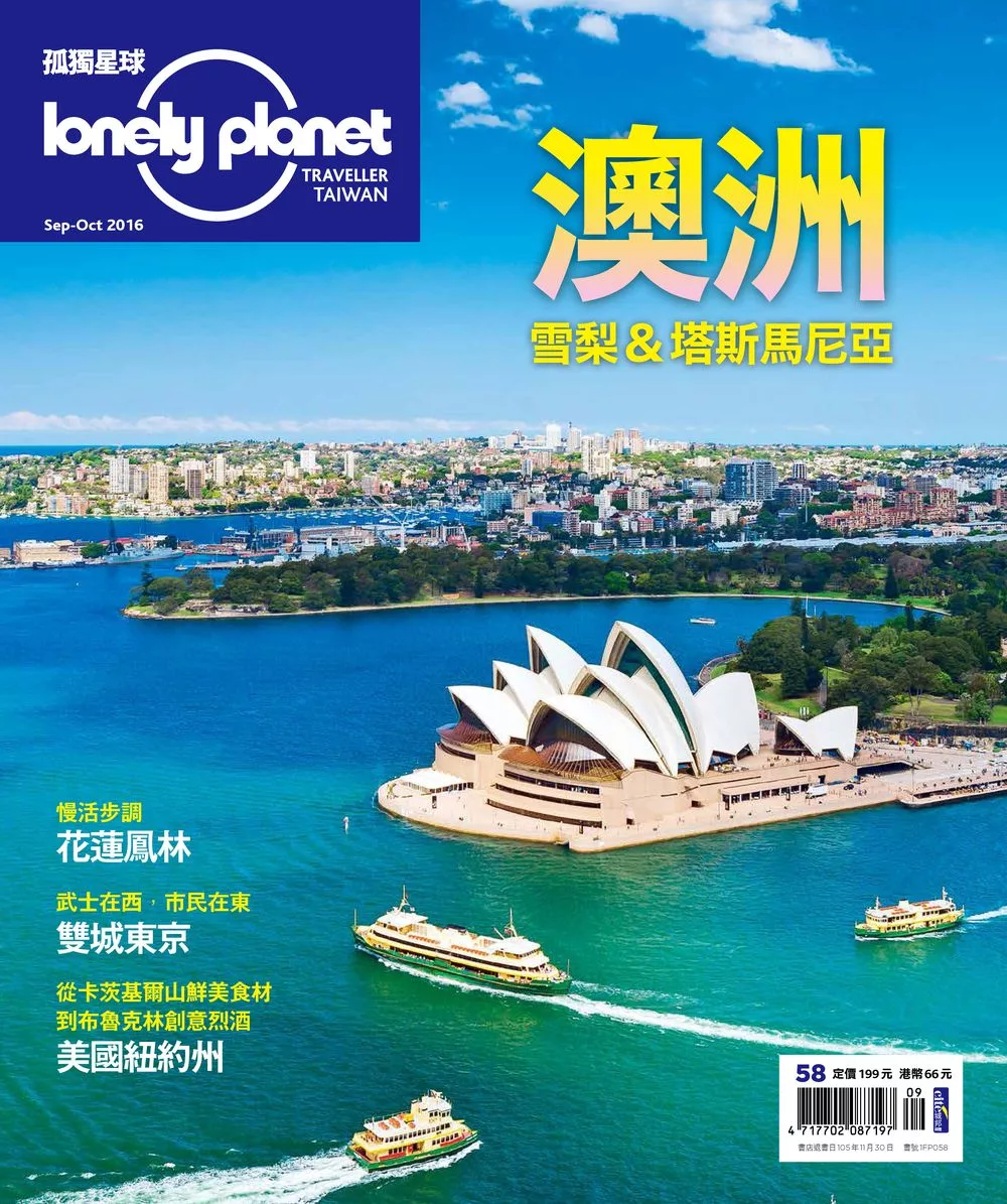孤獨星球Lonely Planet 09+10月號/2016第58期 (電子雜誌)