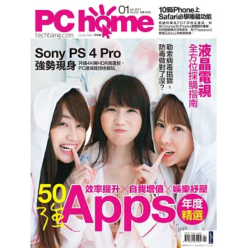 PC home 01月號/2017第252期 (電子雜誌)