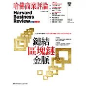 哈佛商業評論全球中文版 8月號 / 2017年第132期 (電子雜誌)