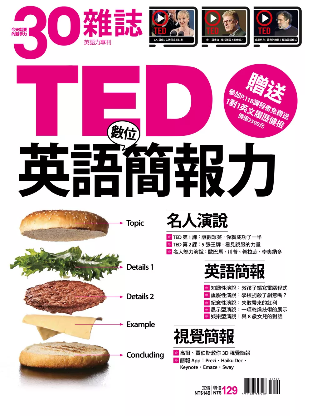 30雜誌 TED英語數位簡報力 (電子雜誌)