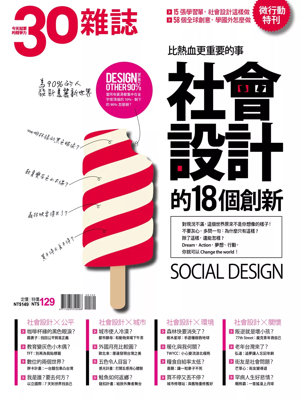 30雜誌 社會設計的18個創新 (電子雜誌)