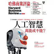 哈佛商業評論全球中文版 10月號 / 2017年第134期 (電子雜誌)