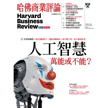 哈佛商業評論全球中文版 10月號 / 2017年第134期 (電子雜誌)