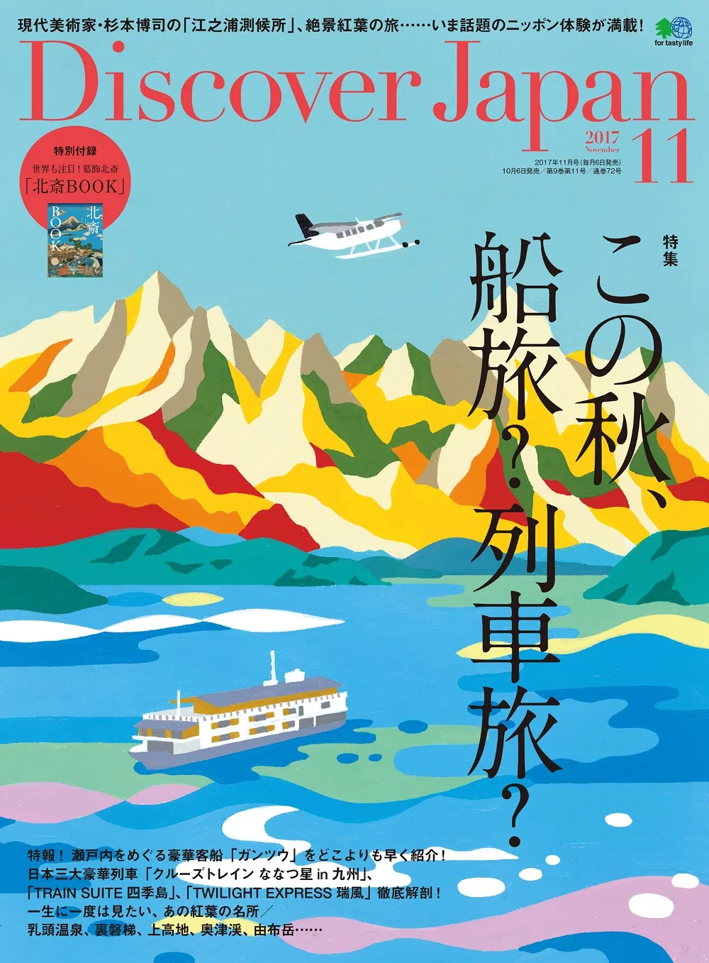 (日文雜誌)Discover Japan 11月號/2017第73期 (電子雜誌)